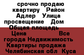 срочно продаю квартиру › Район ­ Адлер › Улица ­ просвещение › Дом ­ 27 › Общая площадь ­ 18 › Цена ­ 1 416 000 - Все города Недвижимость » Квартиры продажа   . Челябинская обл.,Куса г.